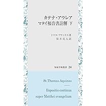 カテナ・アウレア マタイ福音書註解 (上) (知泉学術叢書 23