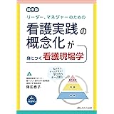 リーダー、マネジャーのための看護実践の概念化が身につく看護現場学: 陣田塾