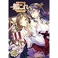 艦隊これくしょん -艦これ- 電撃コミックアンソロジー 佐世保鎮守府編 (12) (電撃コミックスNEXT)