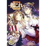 艦隊これくしょん -艦これ- 電撃コミックアンソロジー 佐世保鎮守府編 (12) (電撃コミックスNEXT)