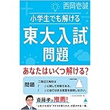小学生でも解ける東大入試問題 (SB新書 597)