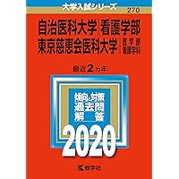 自治医科大学／東京慈恵会医科大学看護 7冊セット 自治医科大学／東京慈恵会医科大学看護 7冊セット