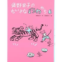 角野栄子のちいさなどうわたち 6 | 角野 栄子, 西巻 茅子 |本 | 通販