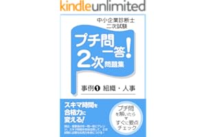 中小企業診断士 プチ問一答!2次問題集 事例1 中小企業診断士 プチ問一答!シリーズ