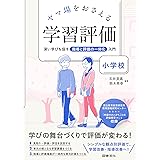 ヤマ場をおさえる学習評価 小学校: 深い学びを促す指導と評価の一体化入門