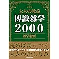 大人の教養 博識雑学2000