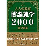 大人の教養 博識雑学2000