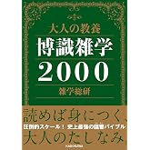 大人の教養 博識雑学2000