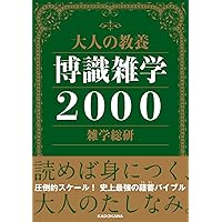 Amazon.co.jp: これだけは知っておきたい!大人の常識力大全