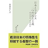 日本とフランス　二つの民主主義～不平等か、不自由か～ (光文社新書)
