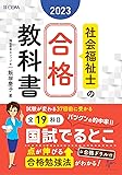 社会福祉士の合格教科書2023 (合格シリーズ)