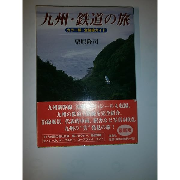 鉄道の旅|九州 (講談社MOOK VC(ヴィジュアルガイド)) | 講談社 |本