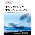 エンジニアリングマネージャーのしごと ―チームが必要とするマネージャーになる方法