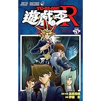 遊☆戯☆王R 5 (ジャンプコミックス) | 伊藤 彰, 高橋 和希 |本 | 通販