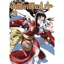 Amazon.co.jp: お伽の匣のレト(3) (ビッグガンガンコミックス) : 三部