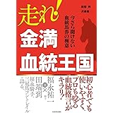 走れ! 金満血統王国 今さら聞けない血統馬券の極意