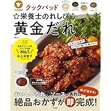 クックパッド☆栄養士のれしぴ☆黄金だれ (TJMOOK)