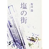 塩の街 (角川文庫)