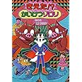 きえた!? かいけつゾロリ (かいけつゾロリシリーズ 58)