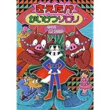 きえた!? かいけつゾロリ (かいけつゾロリシリーズ 58)