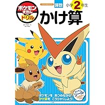 ポケモンずかんドリル 小学2年生 数・図形・たんい ポケモンずかんドリル 小学2年生 数・図形・たんい (知育ドリル