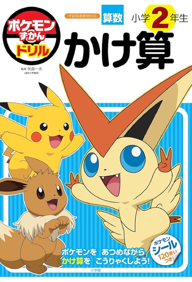 ポケモンずかんドリル 小学2年生 数・図形・たんい (知育ドリル
