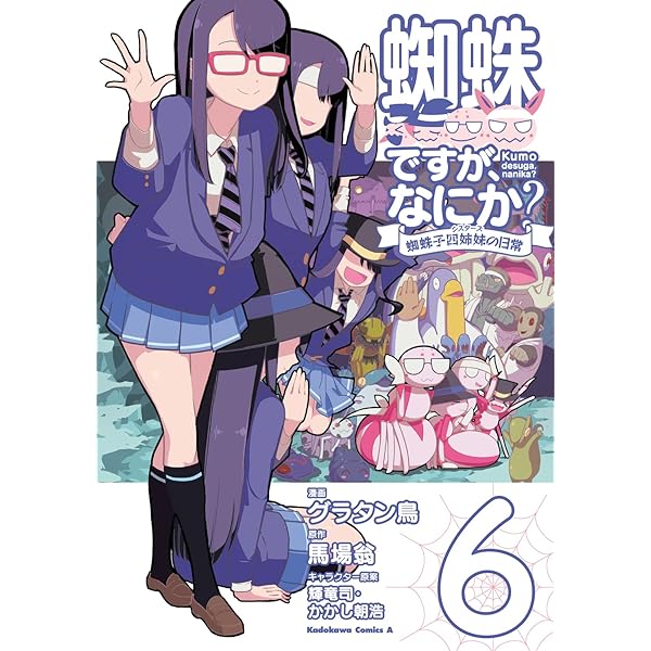 蜘蛛ですが、なにか？ 　１ ～ １3 &amp; 蜘蛛子の日常　１ ～ 6　[計19冊] Amazon.co.jp: 蜘蛛ですが、なにか？ 蜘蛛子四姉妹の日常 （1