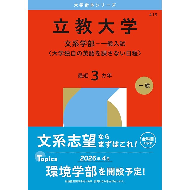 青山学院大学（文学部・教育人間科学部－個別学部日程） (2026年版大学