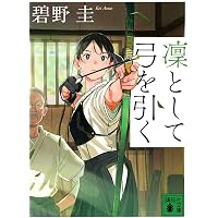 弓道読本-復刻版 (単行本) | 唐沢 光太郎 |本 | 通販 | Amazon