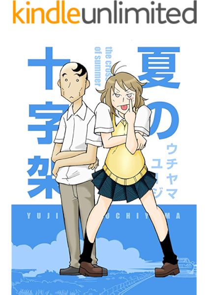 夏の十字架 ウチヤマユージ ミステリー Kindleストア Amazon