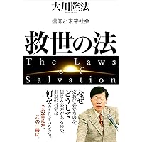 大川隆法　支部長に与う 大きな志を持ちながら常に自分自身を見つめる - 大川隆法総裁