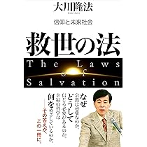 忍耐の法 ―「常識」を逆転させるために― | 大川隆法 |本 | 通販 | Amazon