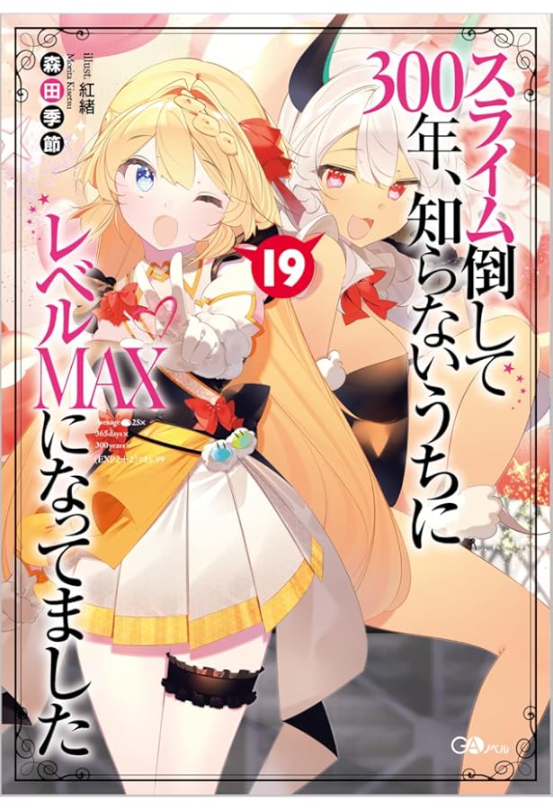 【小説1〜18巻のうち15冊】スライム倒して300年、知らないうちにレベル… 81Jyv+apjpL._AC_UF1000,
