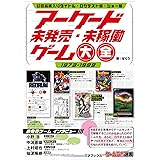 アーケード未発売・未稼働ゲーム大全 (ゲームラボ選書)