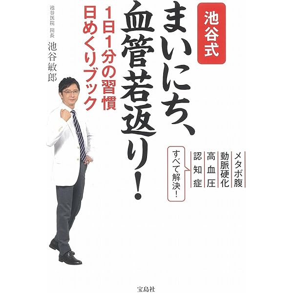 池谷式 まいにち、血管若返り! 1日1分の習慣 日めくりブック