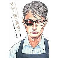 平和の国の島崎へ７巻 平和の国の島崎へ(7) (モーニングKC) | 濱田 轟天, 瀬下 猛 |本