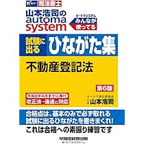 司法書士試験対策】山本浩司のオートマシステム 試験に出るひながた集