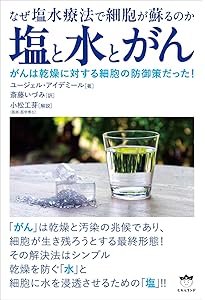 最強の免疫 : ルネ・カントンの海水療法 最強の免疫 ルネ・カントンの海水療法 完全なミネラルバランスだけが