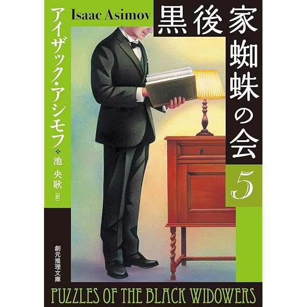 Amazon.co.jp: 黒後家蜘蛛の会1【新版】 (創元推理文庫) : アイザック 