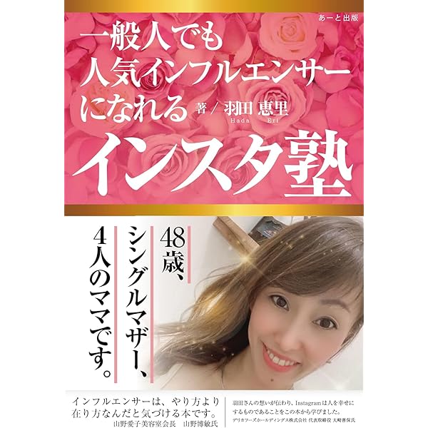 一般人でも人気インフルエンサー になれるインスタ塾 48歳 シングルマザー ４人のママです あーと出版 羽田 恵里 工学 Kindleストア Amazon