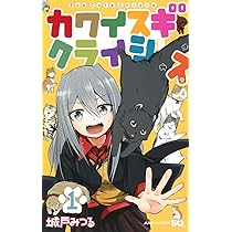 カワイスギクライシス 1 (ジャンプコミックス) | 城戸 みつる