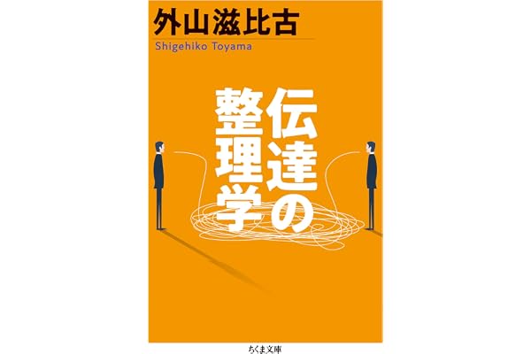 伝達の整理学 (ちくま文庫)