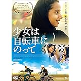 少女は自転車にのって [DVD]
