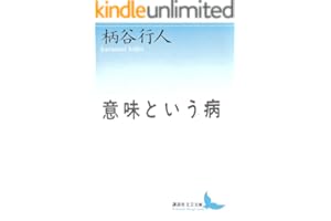 意味という病 (講談社文芸文庫)