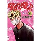 今日から俺は！！（３０） (少年サンデーコミックス)