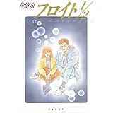 フロイト1/2 (白泉社文庫)
