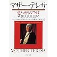 マザー・テレサ 愛と祈りのことば (PHP文庫)