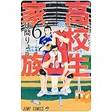 高校生家族 6 (ジャンプコミックス)