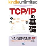TCP/IP の基礎