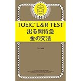 TOEIC L＆R TEST　出る問特急　金の文法
